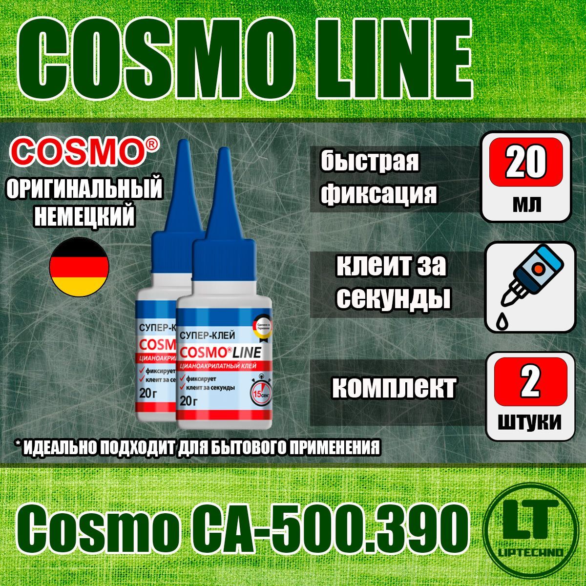 Космолайнсекундныйклей/CosmoCA-500.390/CosmoLineCA2ШТУКИ