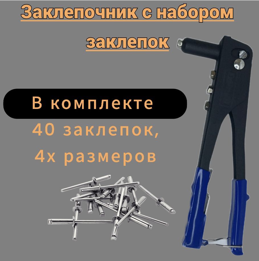 Заклепочник ручной, усиленный, с набором заклепок. Сменные насадки под клепки (2.4, 3.2, 4.0, 4.8 мм.)