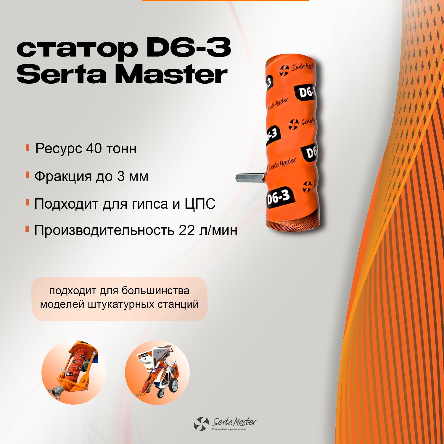 Статор Serta Master D6-3