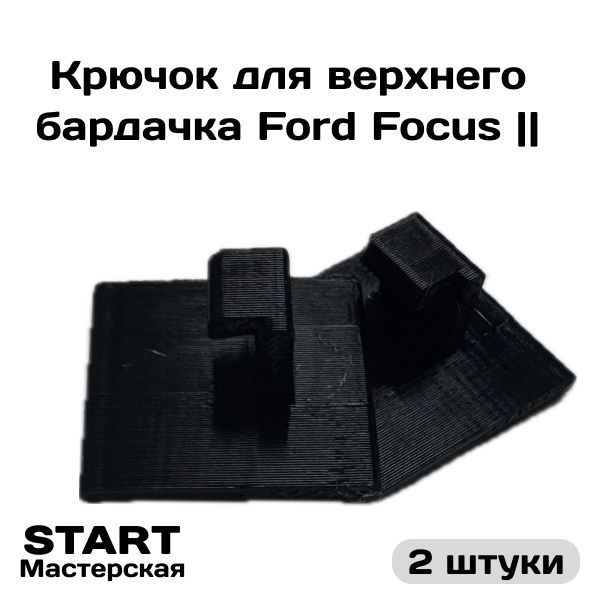 Ремонтный крючок для верхнего бардачка Ford Focus 2 , ремкомплект для бардачка форд фокус 2 (2шт)