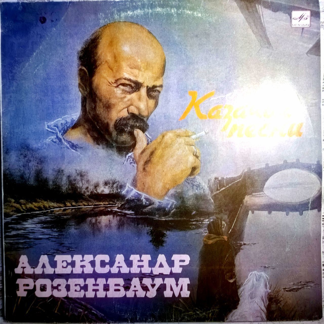 Александр Розенбаум / Казачьи Песни (LP EX 1990г.) виниловая пластинка винтажная