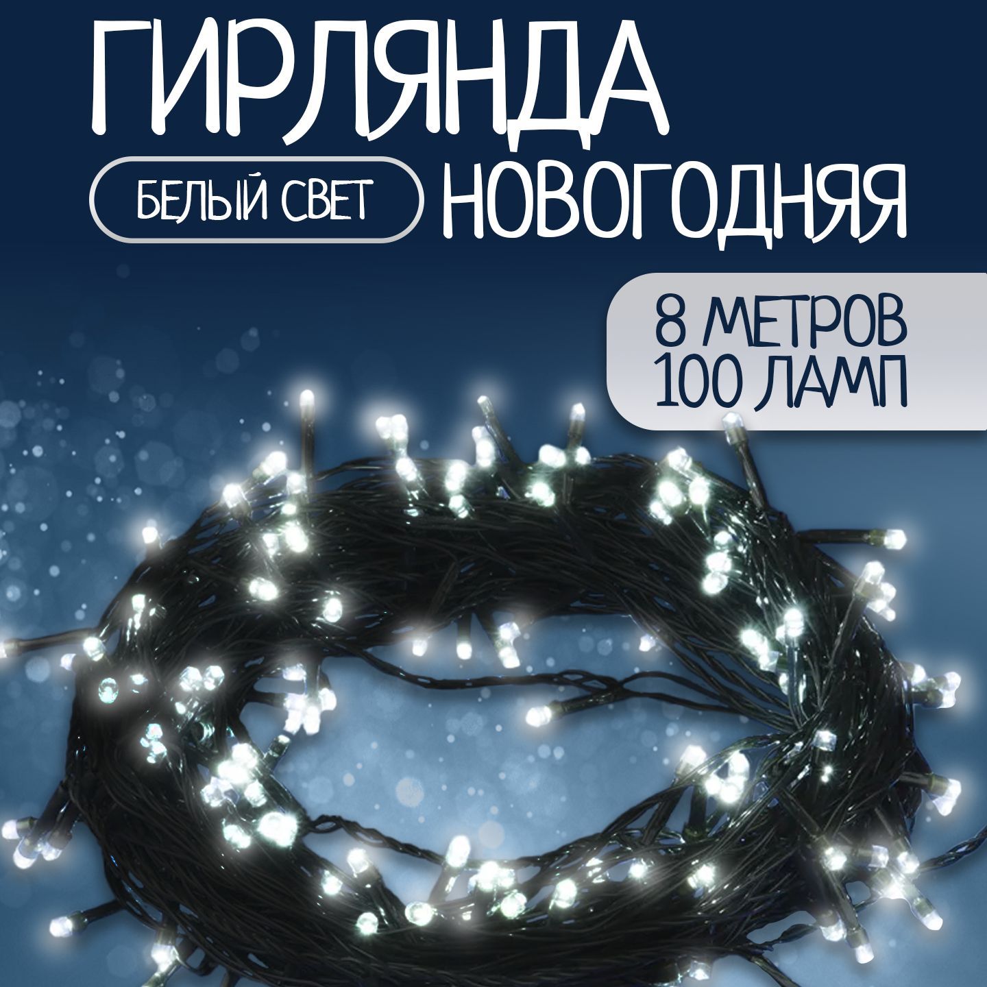 Гирлянданить8метровнаелку/белыйсвет,черныйпровод,отсети,100светодиодов