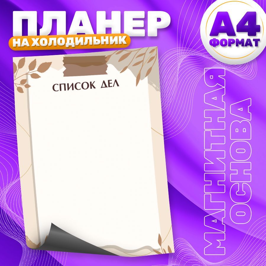 Магнитныйпланер,нахолодильник,Списокдел,А4