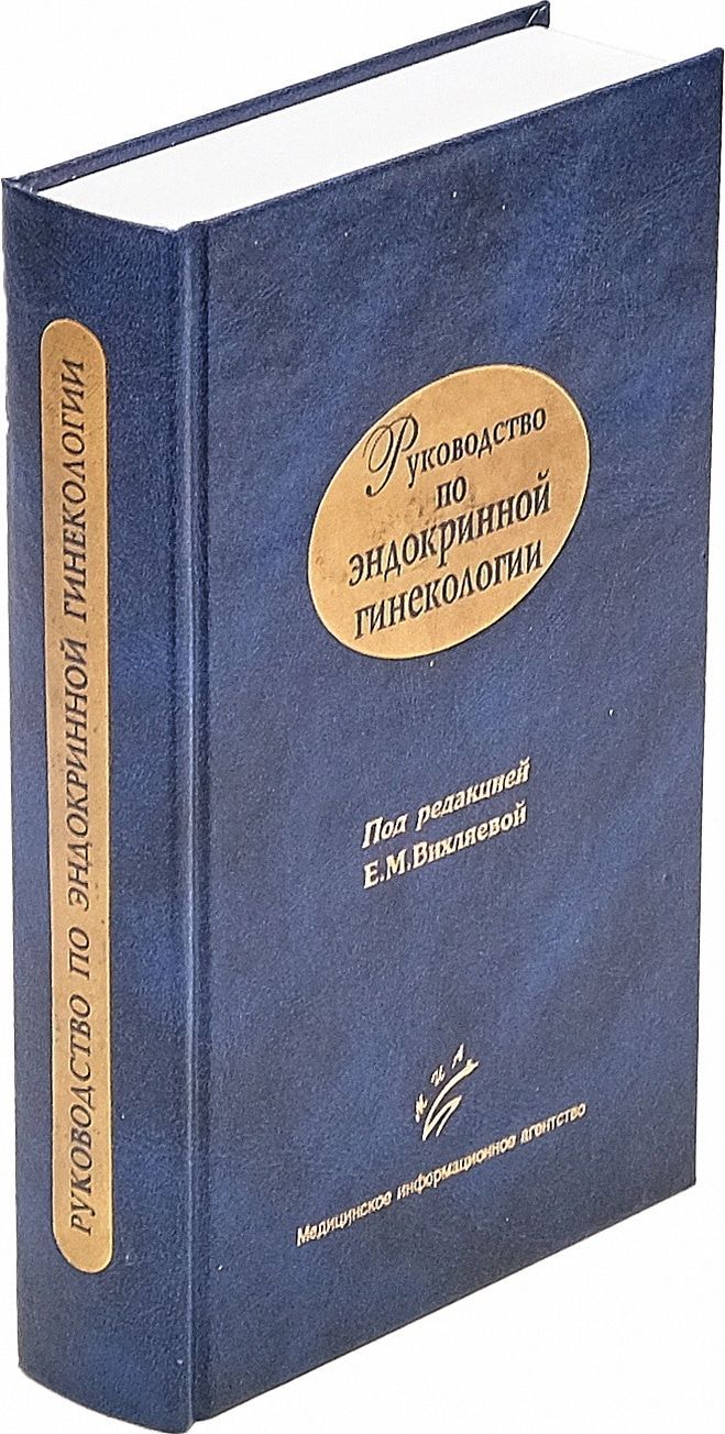 Руководство по эндокринной гинекологии | Вихляева Екатерина Михайловна, Железнов Борис Иванович