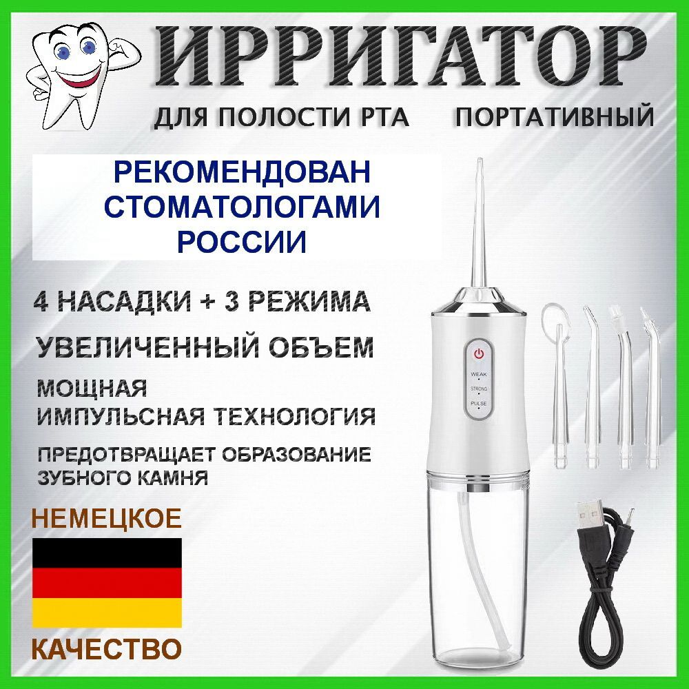 Ирригатордляполостиртапортативный.Ирригатордлязубов.