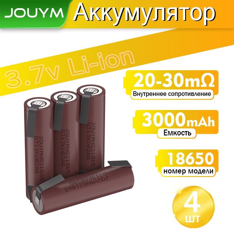 JOUYMАккумуляторнаябатарейка18650,3,7В,3002мАч,4шт