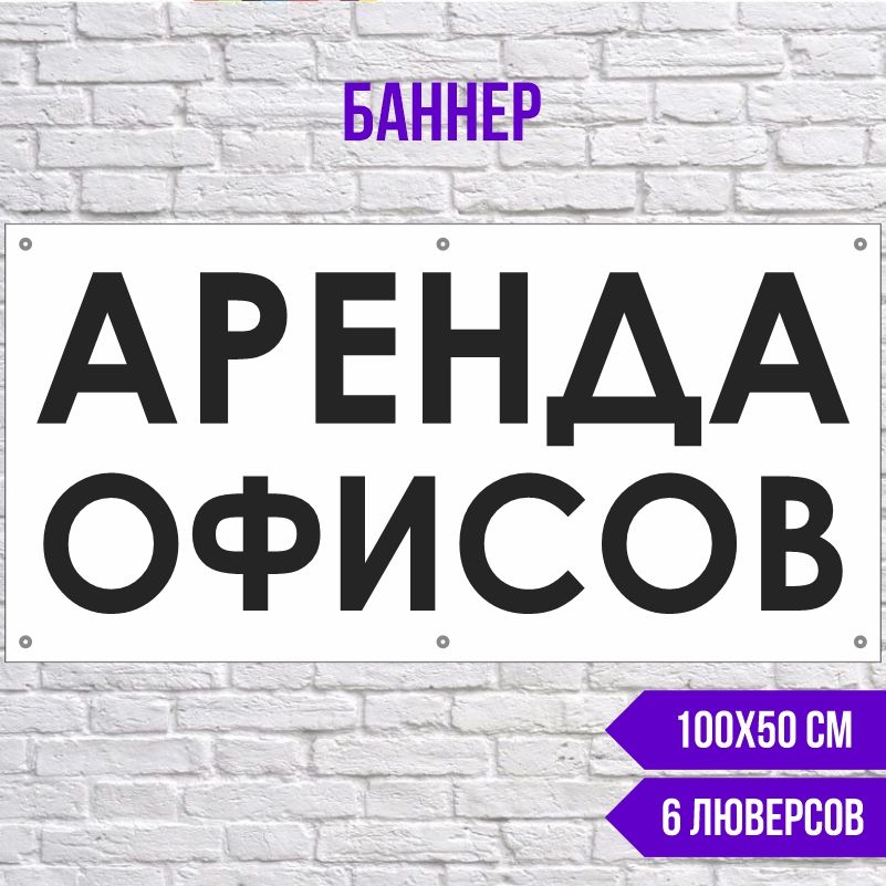 Рекламная вывеска-баннер Аренда Офисов 1000х500 мм с люверсами ПолиЦентр