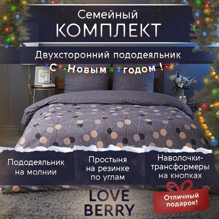 LoveBerryКомплектпостельногобелья,Перкаль,Семейный,наволочки70x70