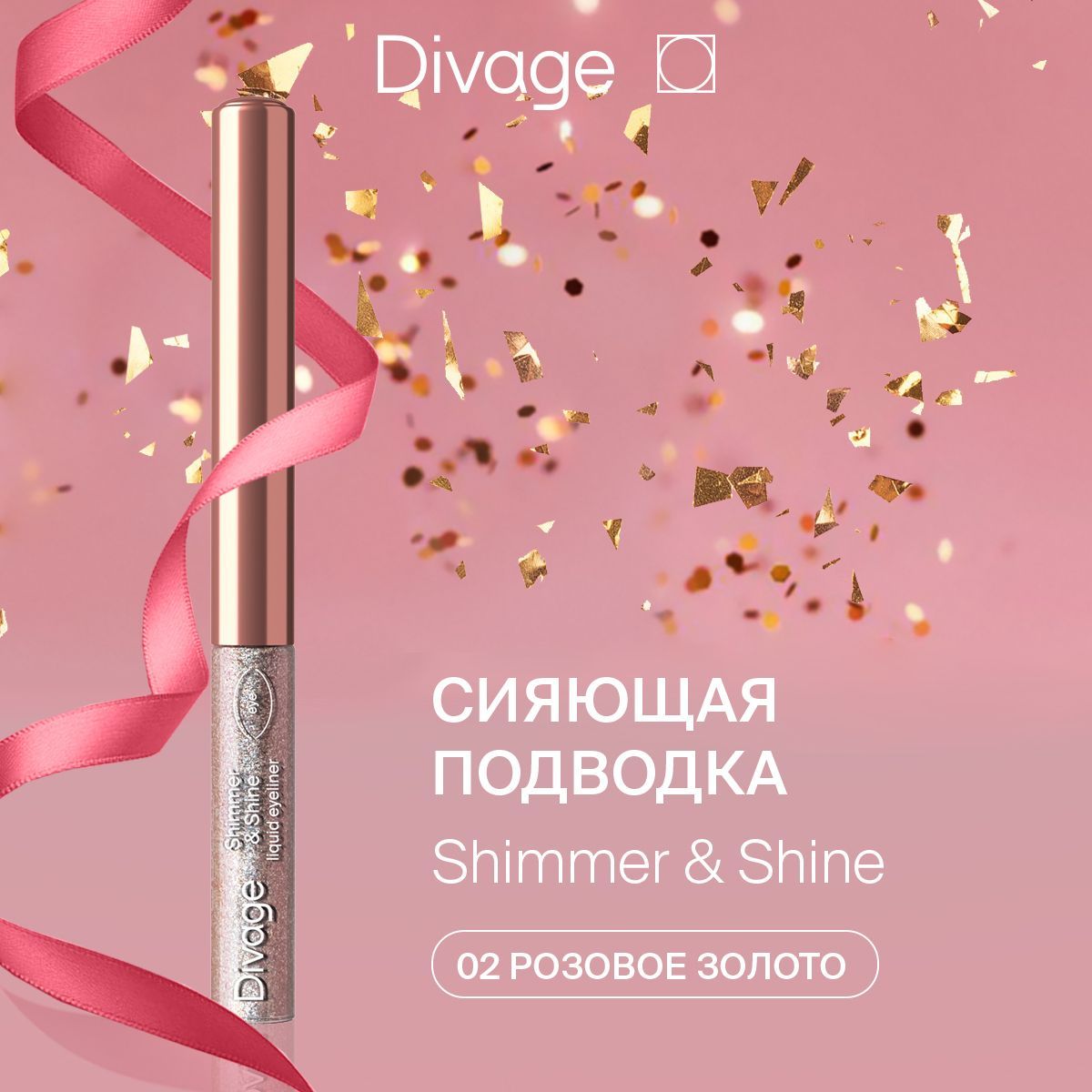 DivageПодводкадляглазжидкаяцветнаясияющаяShimmer&Shineтон02Розовый