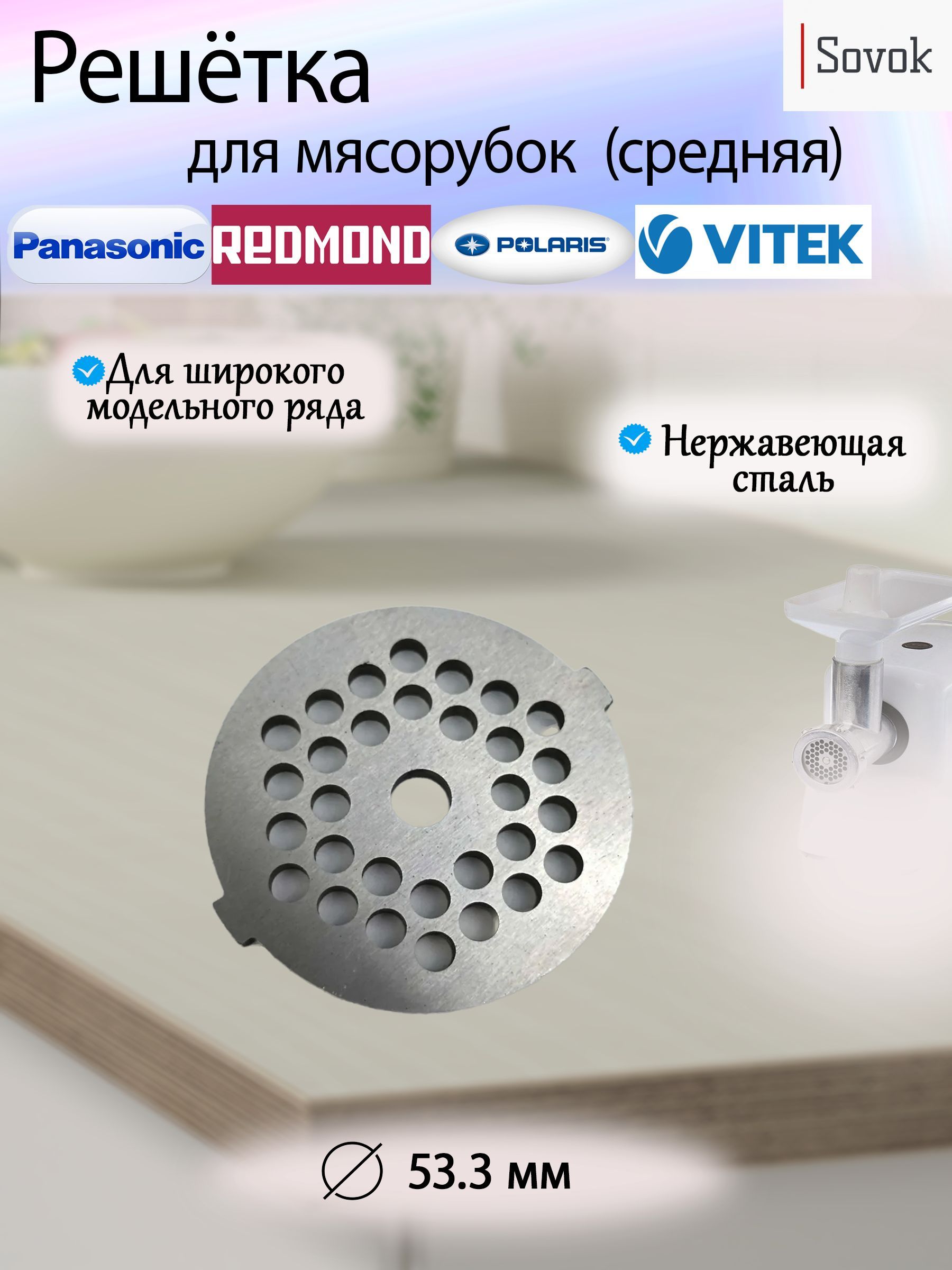 Решетка средняя для мясорубки Panasonic Polaris Redmond Vitek Scarlett, 54 мм