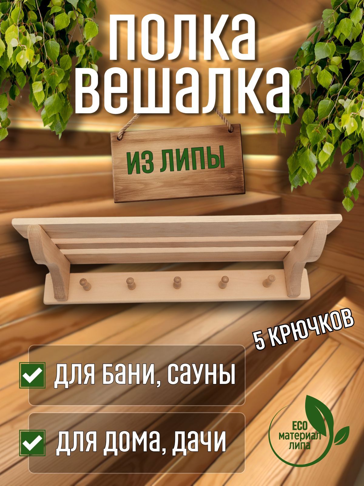 Полка-вешалка деревянная в баню, сауну, липа