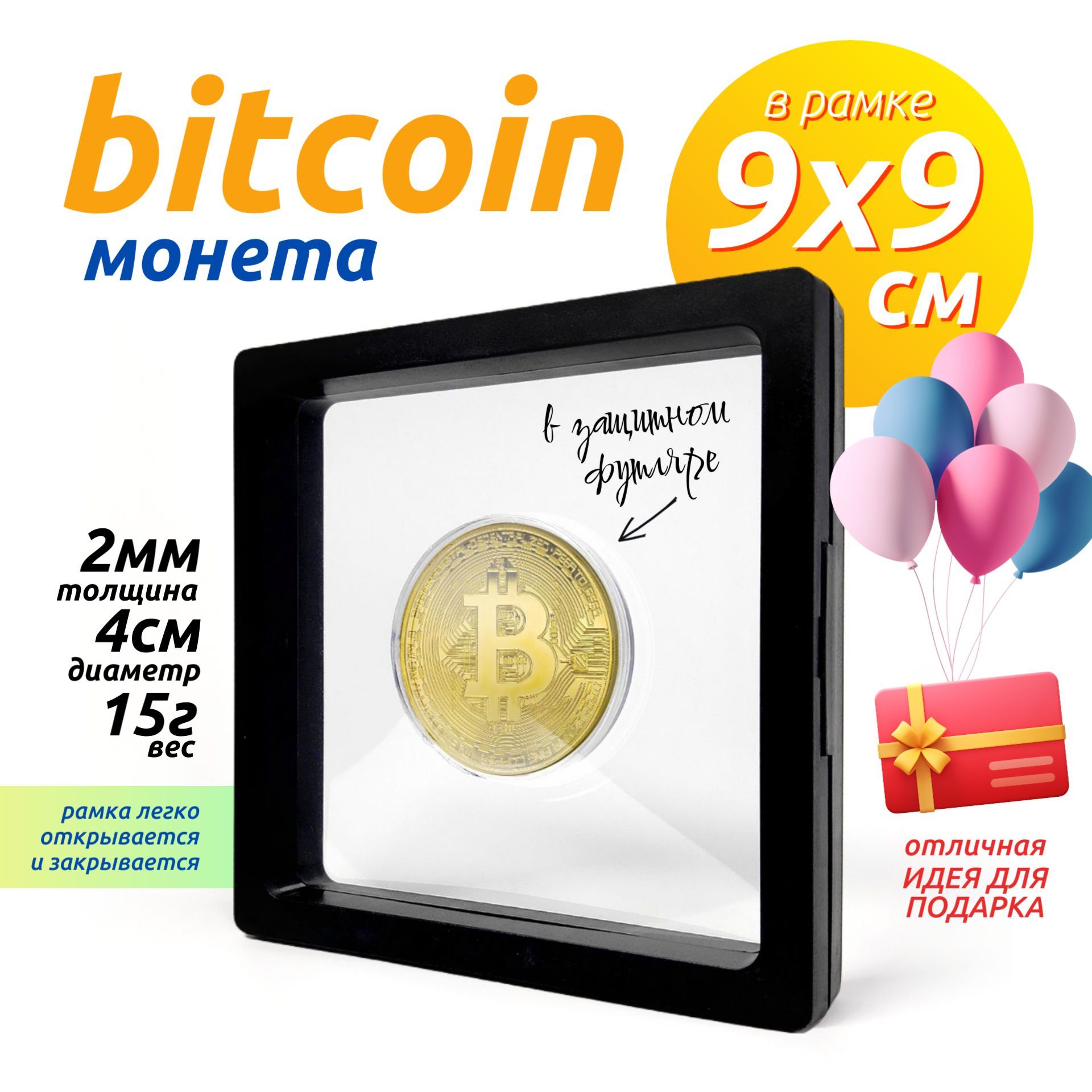 Монета BTC Bitcoin (Биткоин) в защитном кейсе и чёрной рамке 9х9см (Золото, диаметр 40мм, вес 15г)