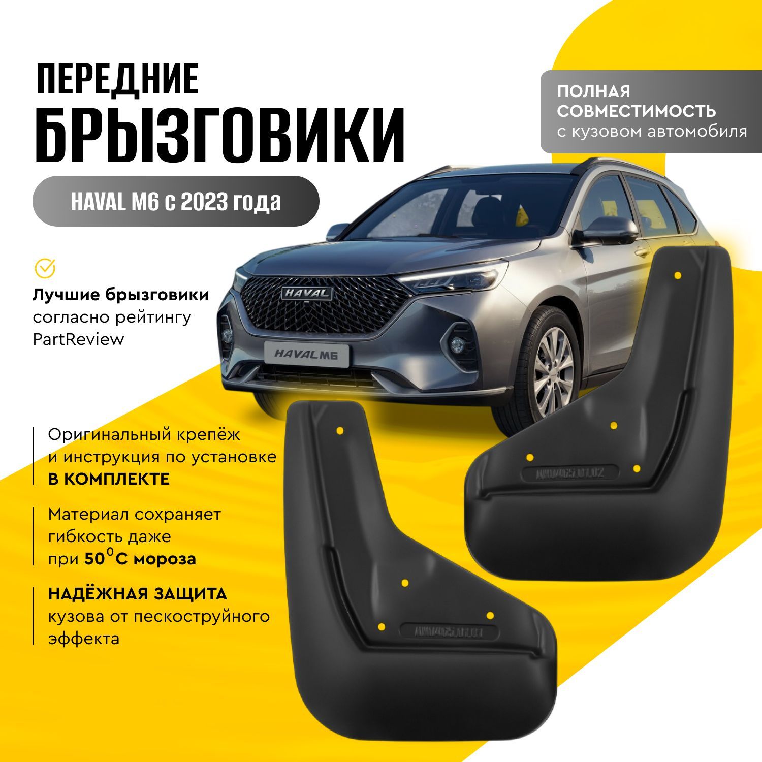 Брызговики передние HAVAL M6, 2023 -, 2 шт.(optimum) в пакете, Хавал М6