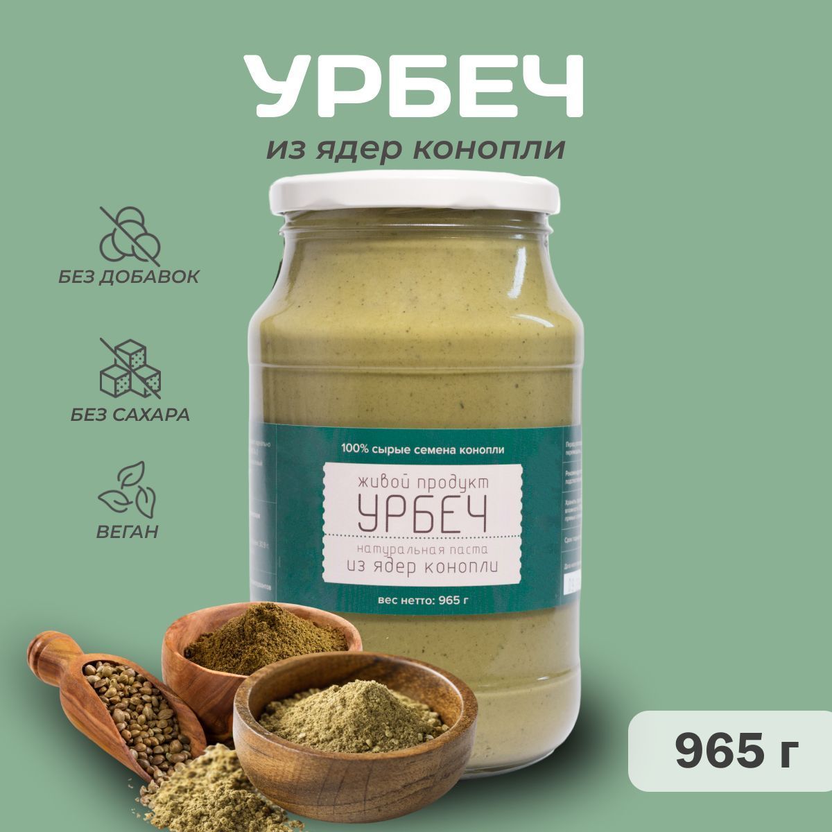 Урбеч из очищенных ядер конопли, Живой Продукт, 965г (1 кг)