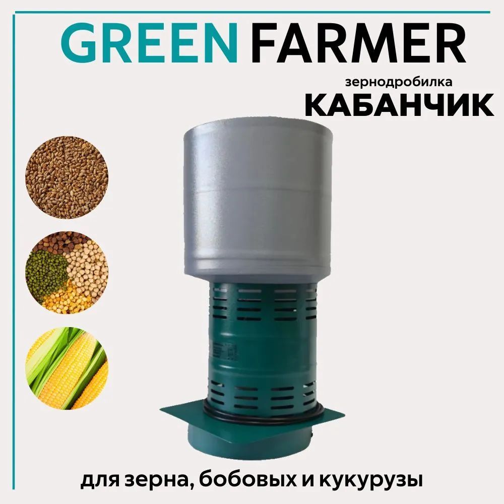 ЗернодробилкаGREENFARMERКабанчик-К,измельчительзерна,кормоизмельчитель