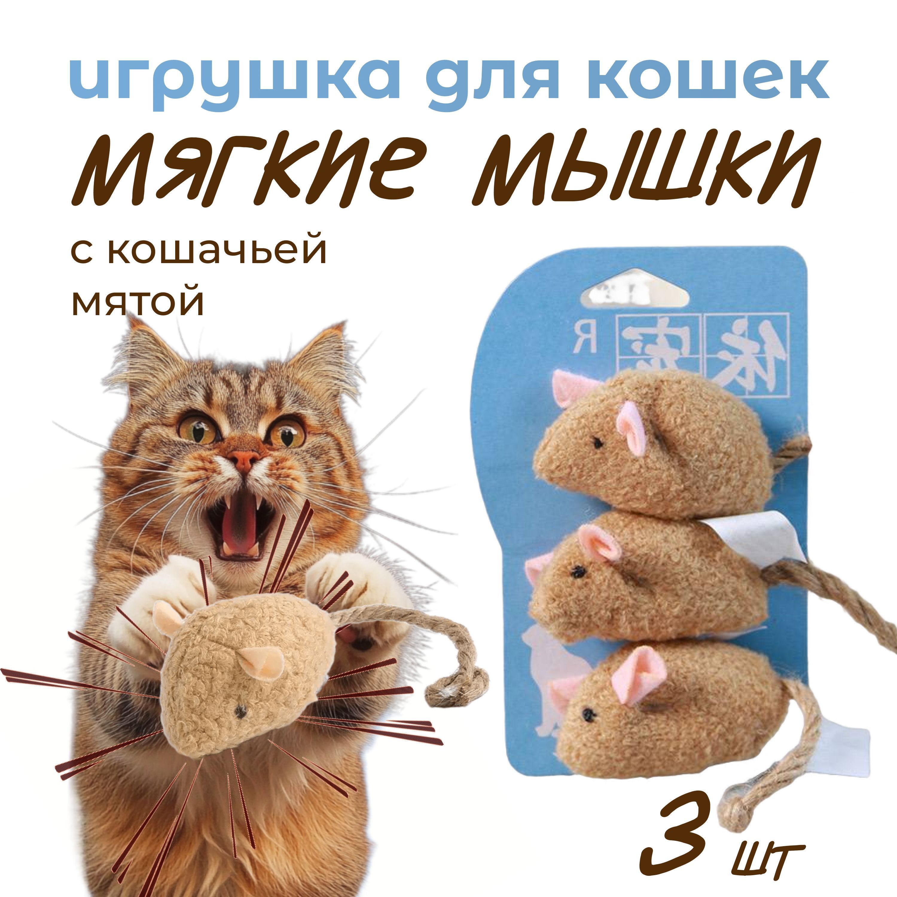 Игрушки для кошки Мышки с кошачьей мятой. Набор мышек 3шт, коричневый