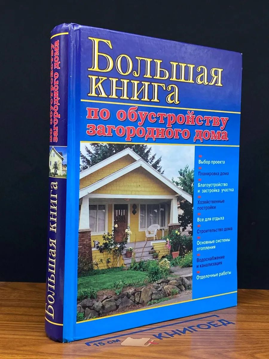 Большая книга по обустройству загородного дома