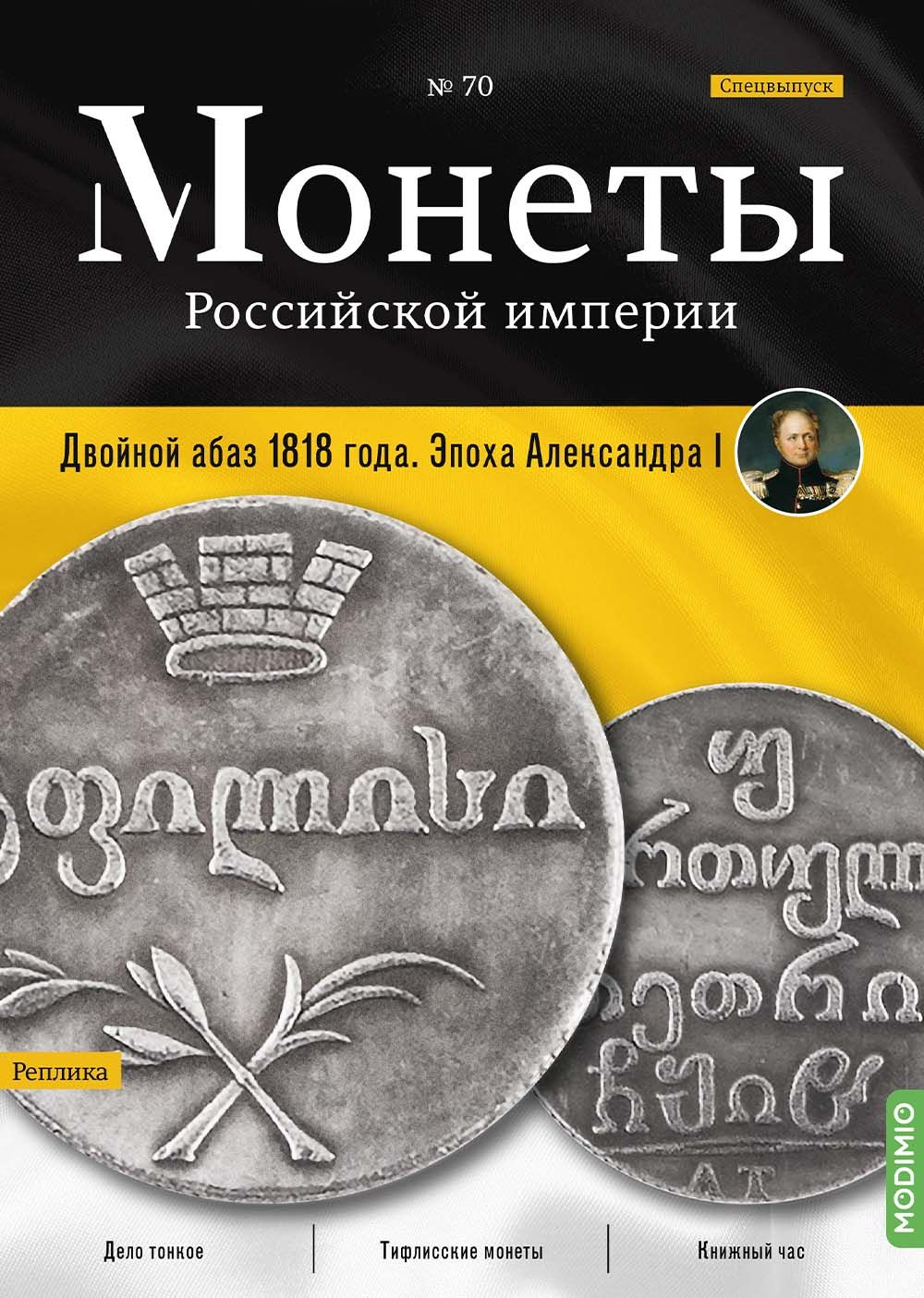 Журналы с приложением Монеты Российской империи. Выпуск 70, Спецвыпуск: Двойной абаз 1818 года. Эпоха Александра I MR70