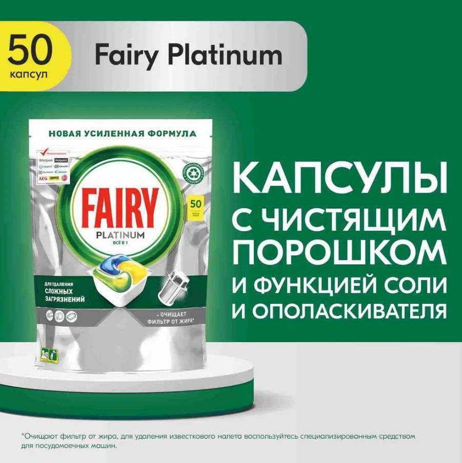 Капсулы для посудомоечных машин FAIRY PLATINUM всё в одном 50шт