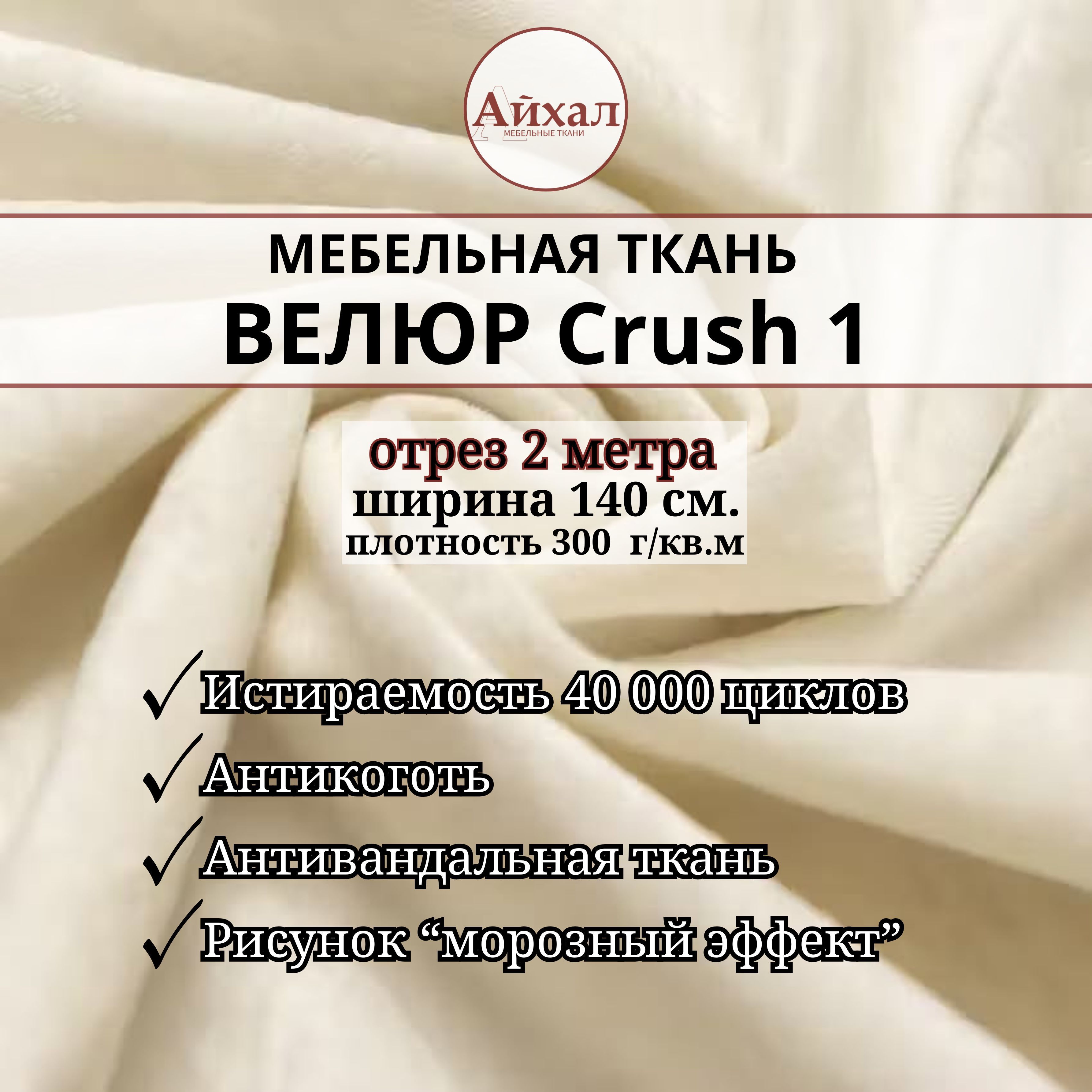 ТканьмебельнаяобивочнаяВелюрдлямебелиCrush1.Отрез2метра