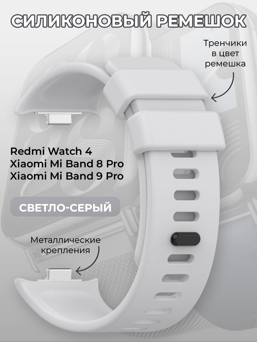 СиликоновыйремешокдляRedmiWatch4/XiaomiMiBand8Pro,светло-серый