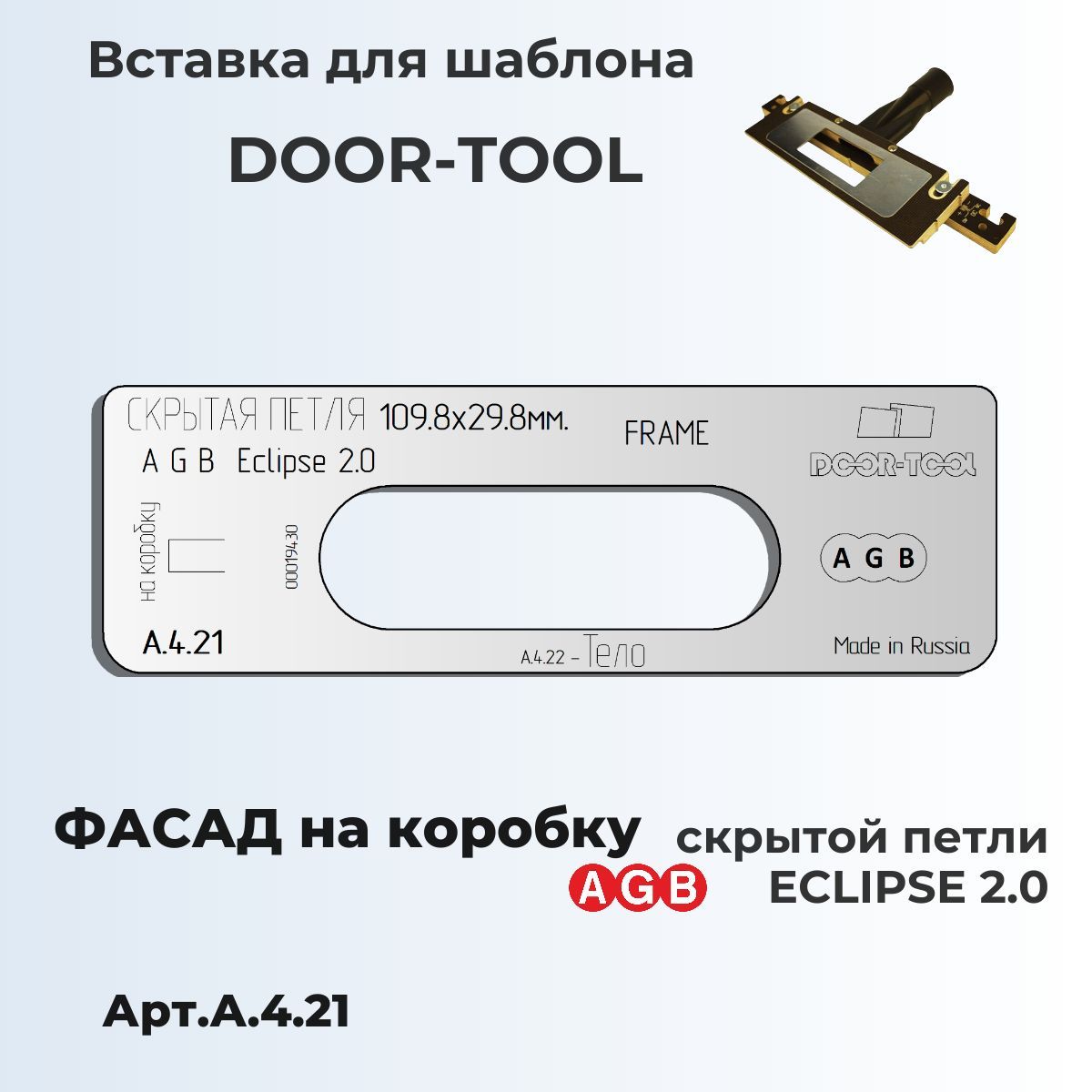 Скрытая петля AGB ECLIPSE 2.0 Размер:109,8х29,8мм (фасад на коробку)- Направляющая для инструмента - Вставка для шаблона DOOR-TOOL