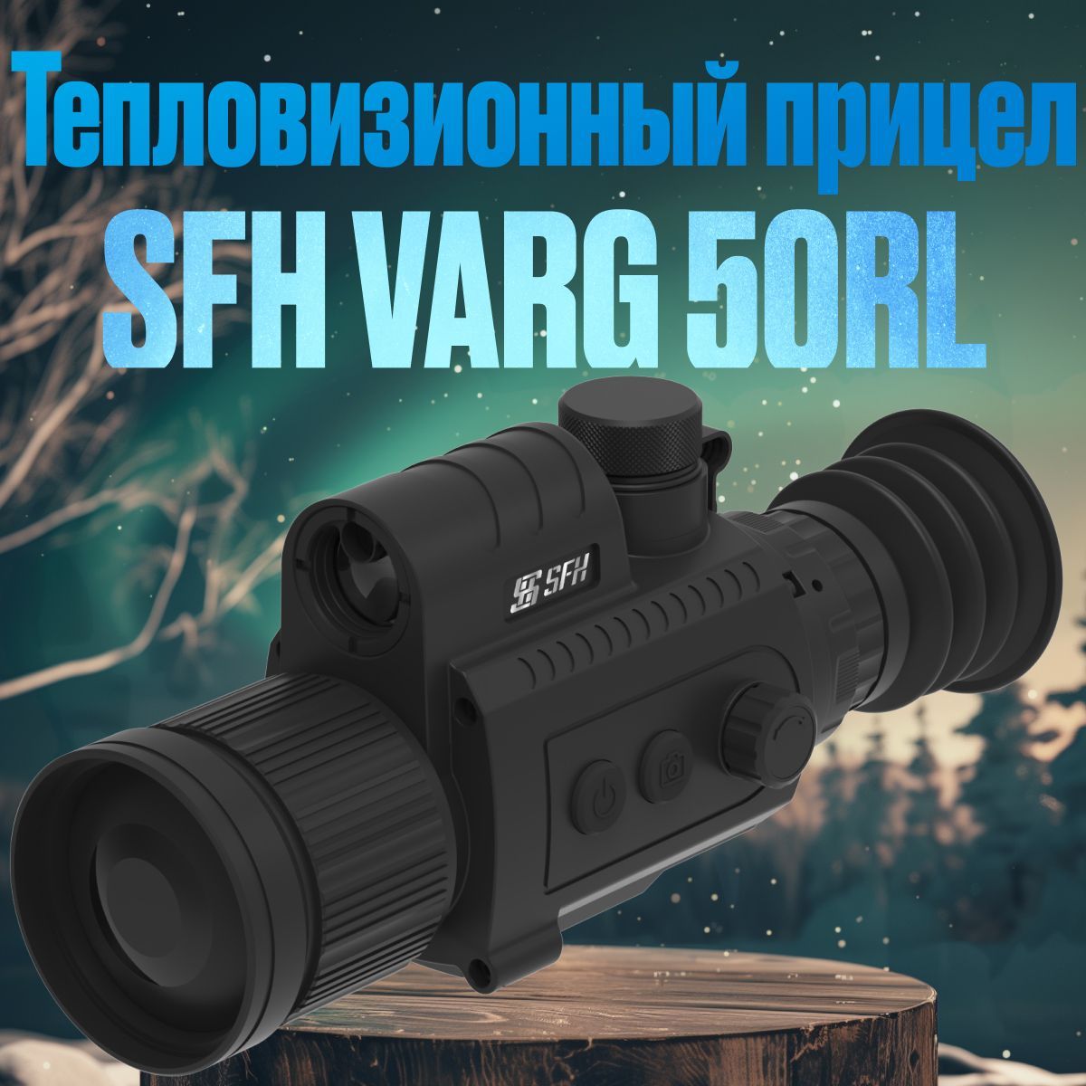 Тепловизионный прицел SFH VARG 50RL