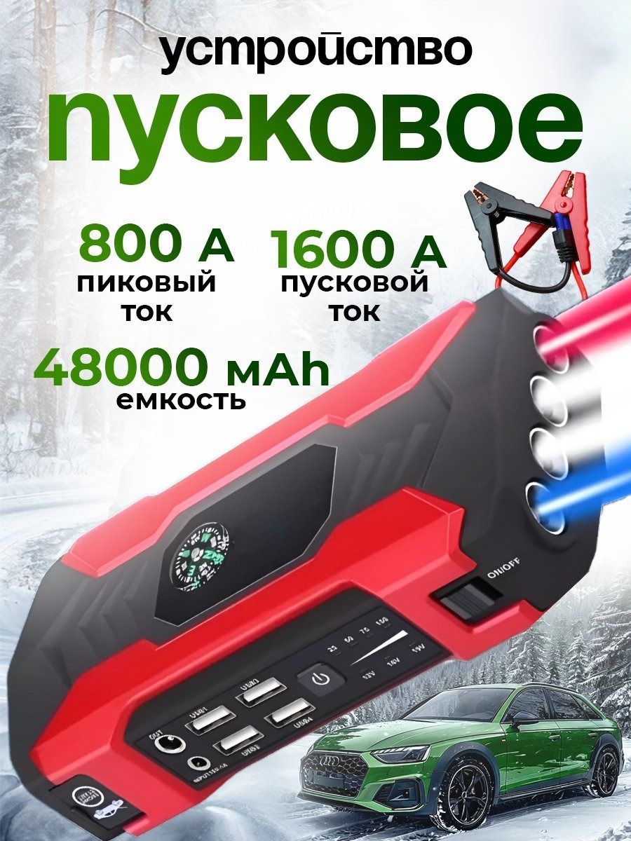 Пусковое зарядное устройство для автомобиля , пуско зарядное устройство 800А , автостарт