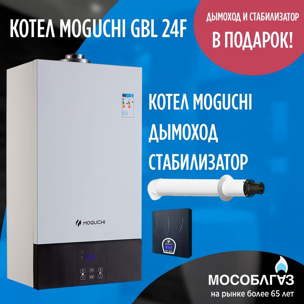 Котел газовый настенный двухконтурный MOGUCHI GBL 24F + ПОДАРОК!