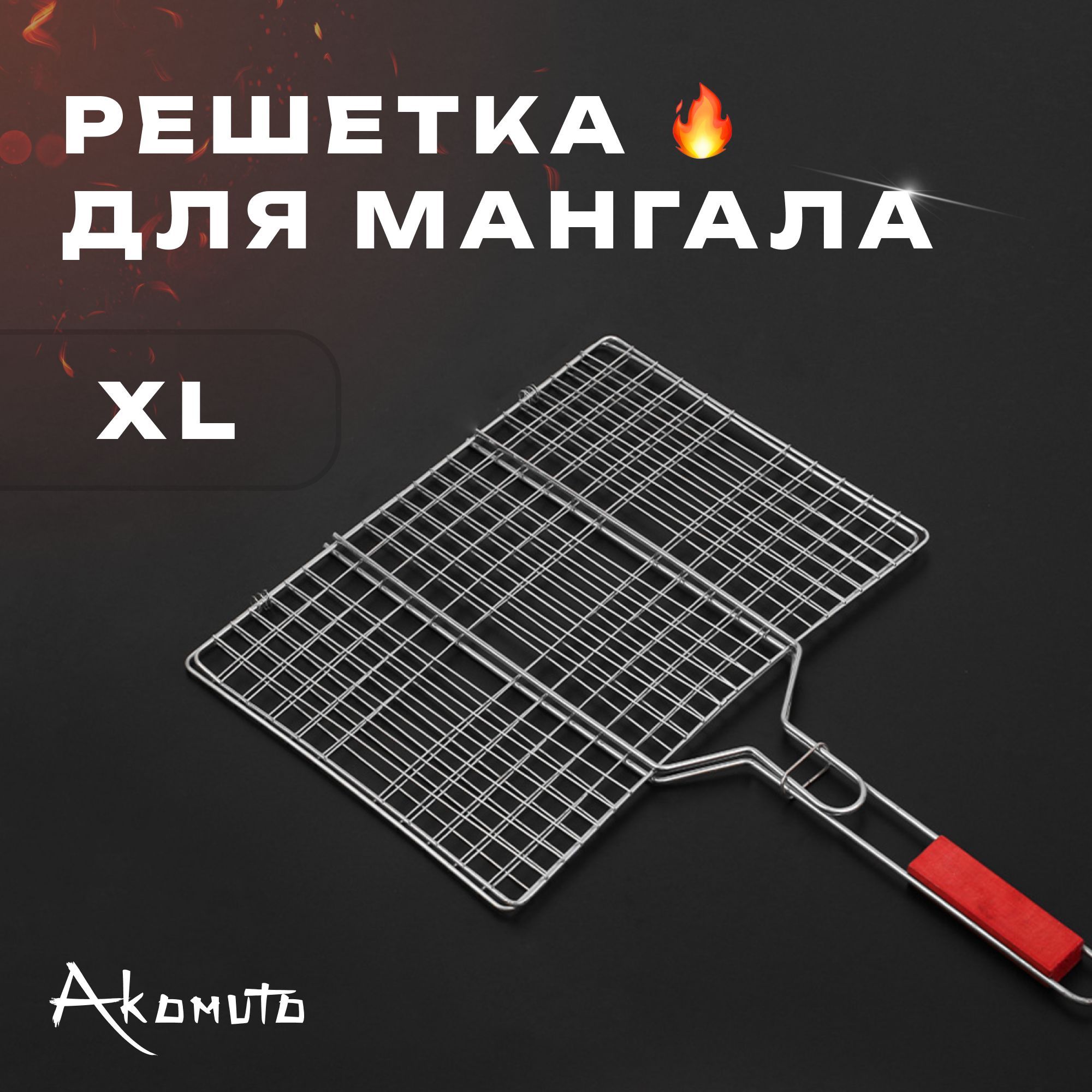 Решетка для мангала, гриля и барбекю, Решетка-гриль со съемной ручкой XL