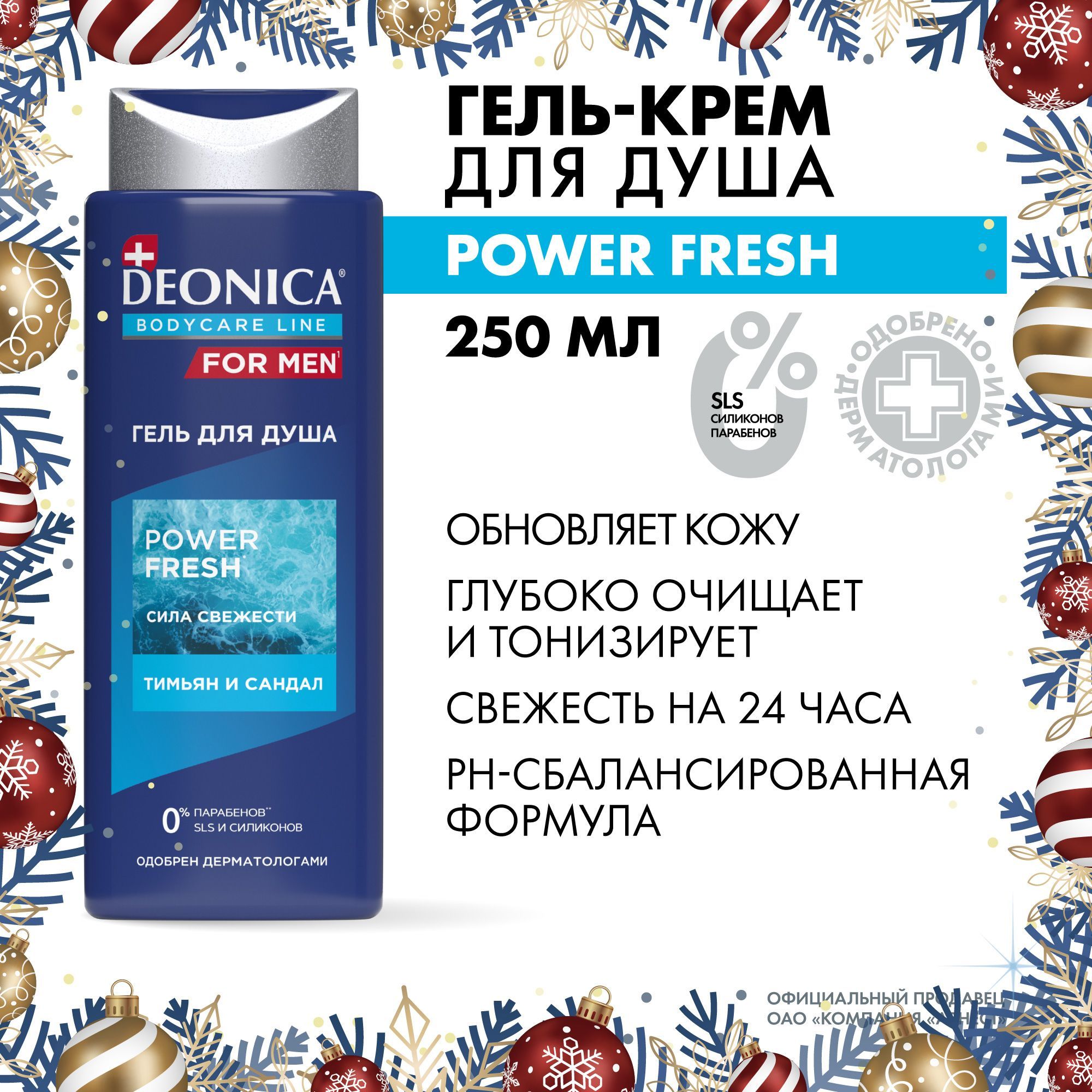 Гель для душа мужской парфюмированный Deonica for men Power Fresh 250 мл