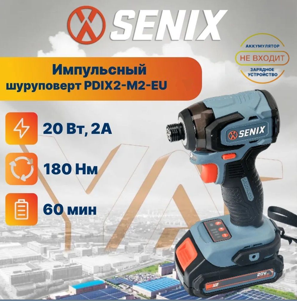 ВинтовертаккумуляторныйимпульсныйSenixPDIX2-M2-EU,безАКБиЗУ,5режимамиработы,защитаотперегрева