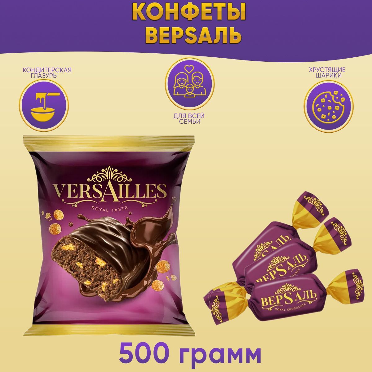 Конфета ВерSаль 500 грамм КДВ / Версаль /