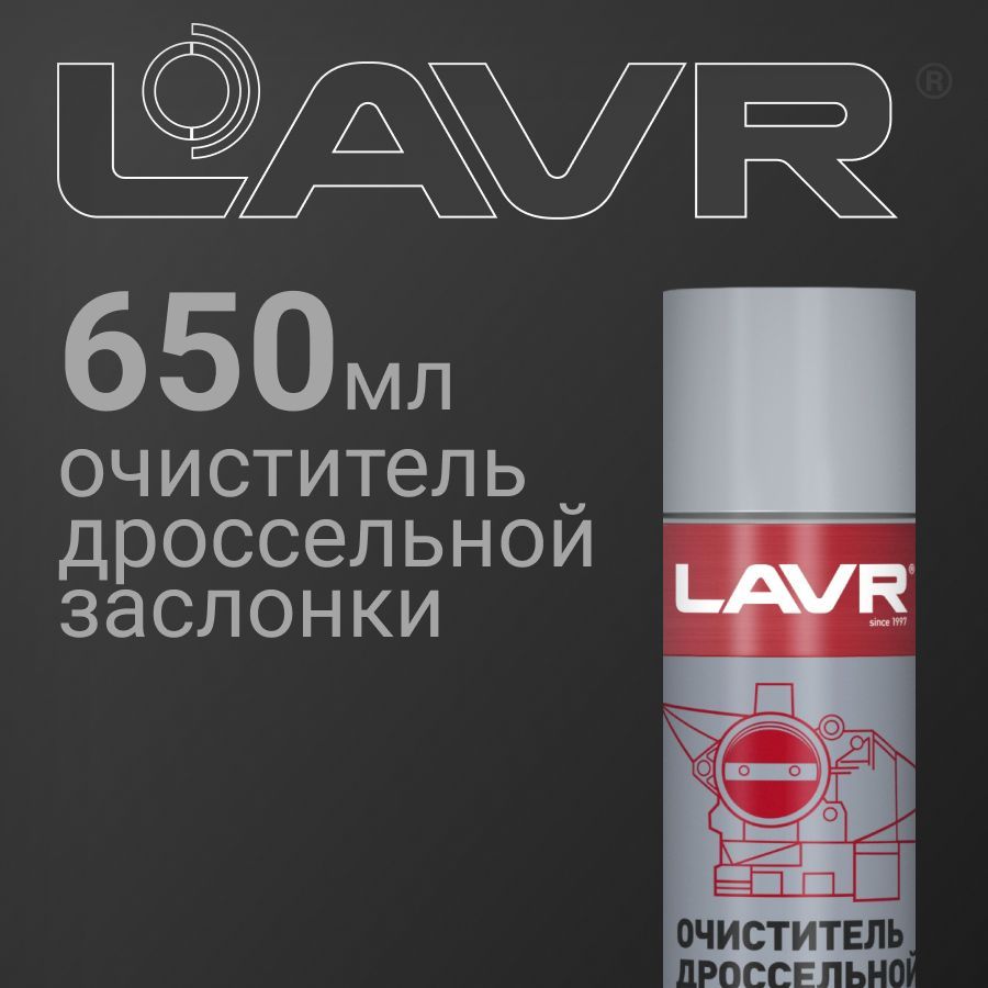 Очиститель дроссельной заслонки LAVR 650мл (Ln1494)