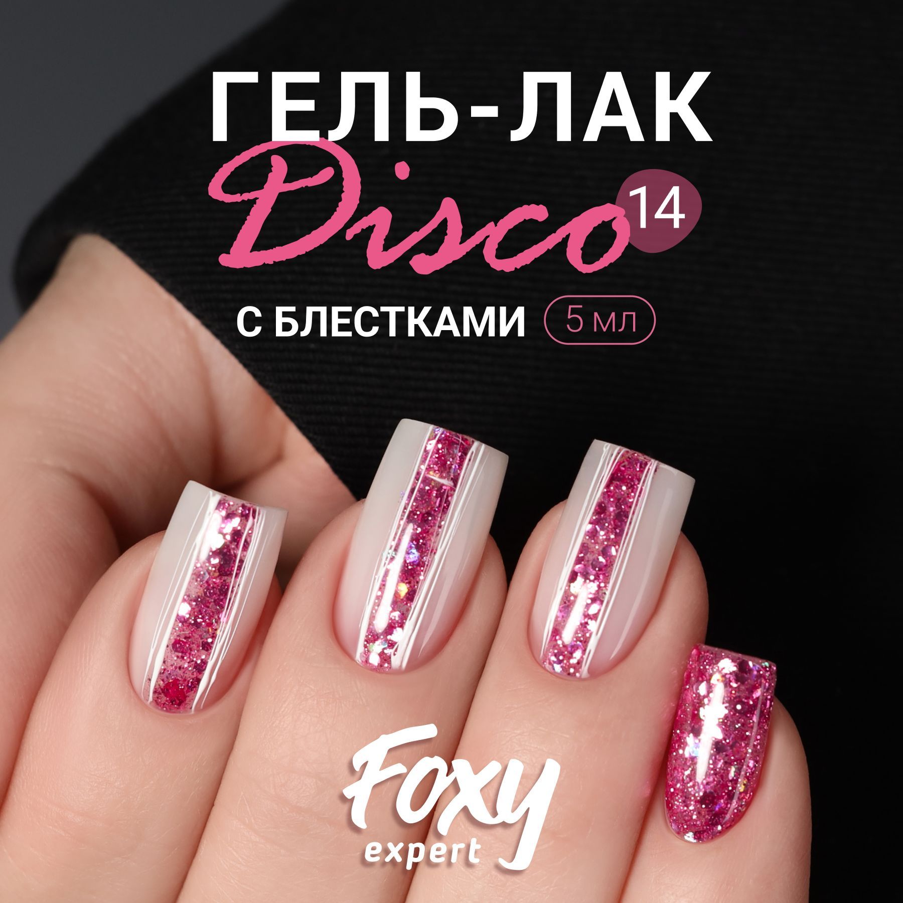 FOXY EXPERT Гель лак с блестками, DISCO №14, 5мл; гель лак Фуксия, розовый / Фокси Эксперт /