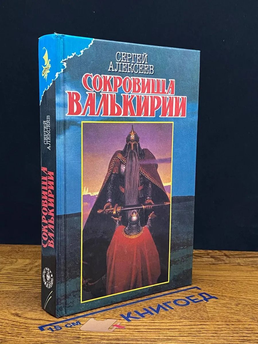 Сокровища Валькирии. Книга 2