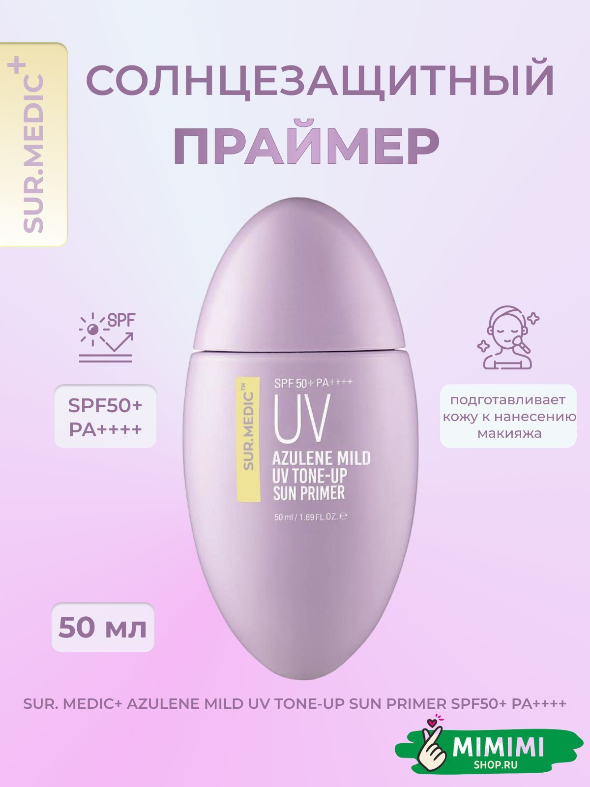 SUR.MEDIC+ЛегкийсолнцезащитныйпраймерAzuleneMildUVTone-UpSunPrimerSPF50+50мл