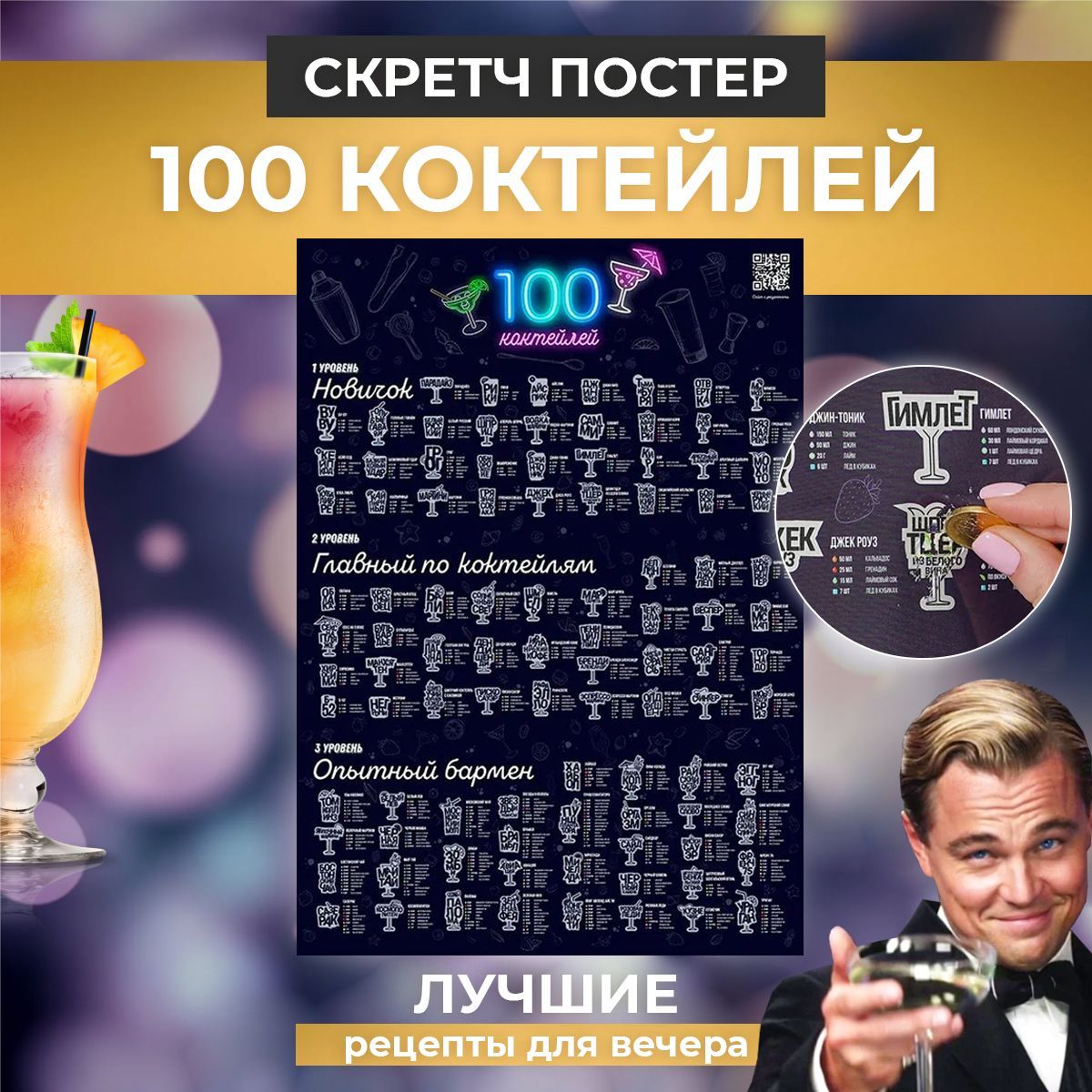 Скретч-постер, плакат для вечеринки 100 рецептов коктейлей