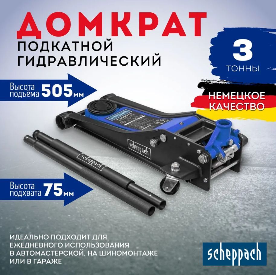 Домкрат подкатной гидравлический 3т ( min 75мм. max 505мм) Scheppach SCH-TH33013