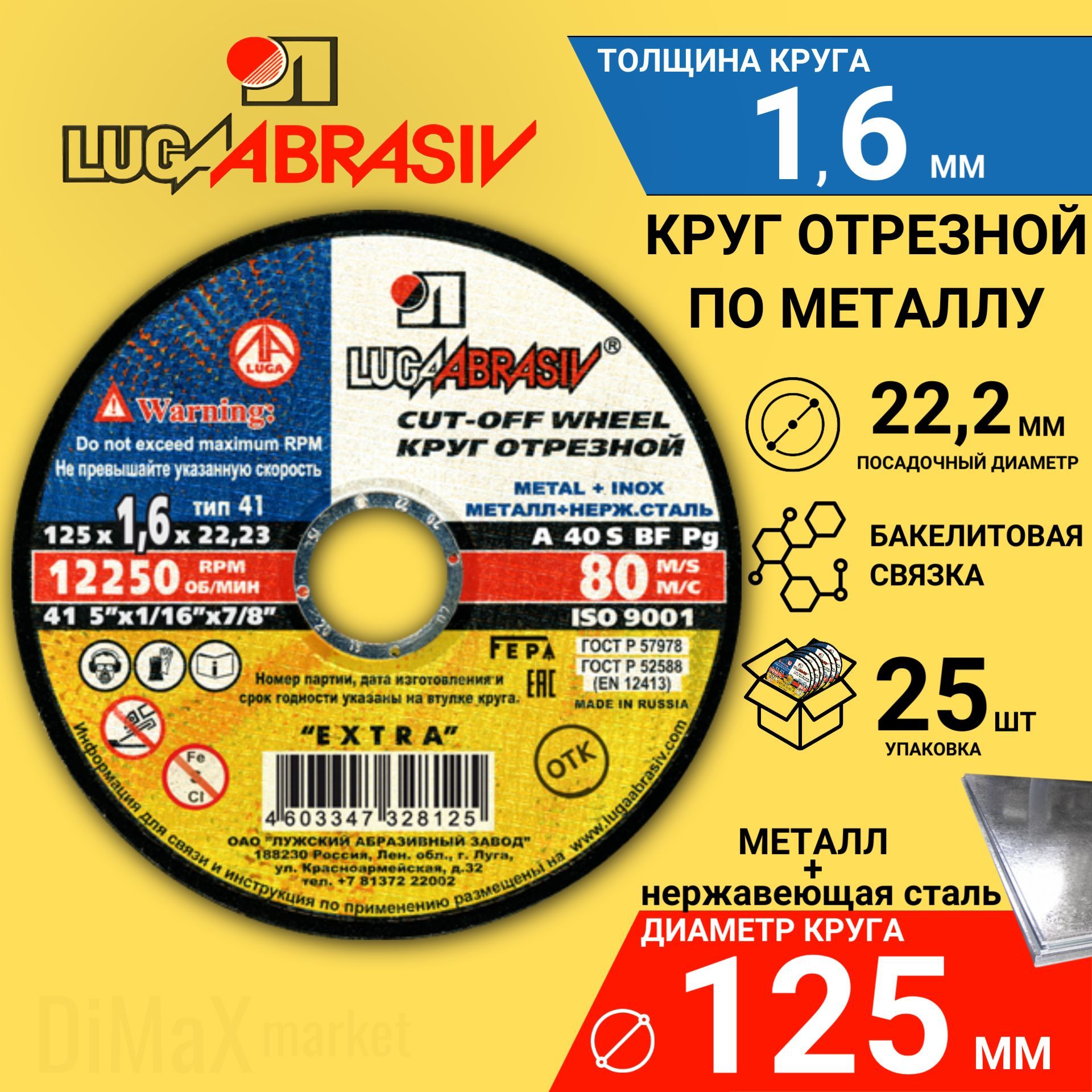 Круготрезнойпометаллу125х1,6х22,2КОМПЛЕКТ25ШТ.LUGAABRASIV