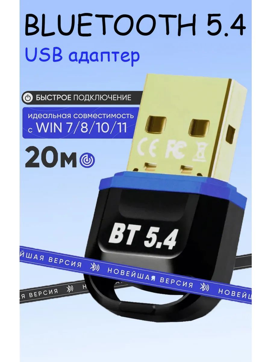 АдаптерBluetooth5.4,блютуздлякомпьютерасEDR+BLE