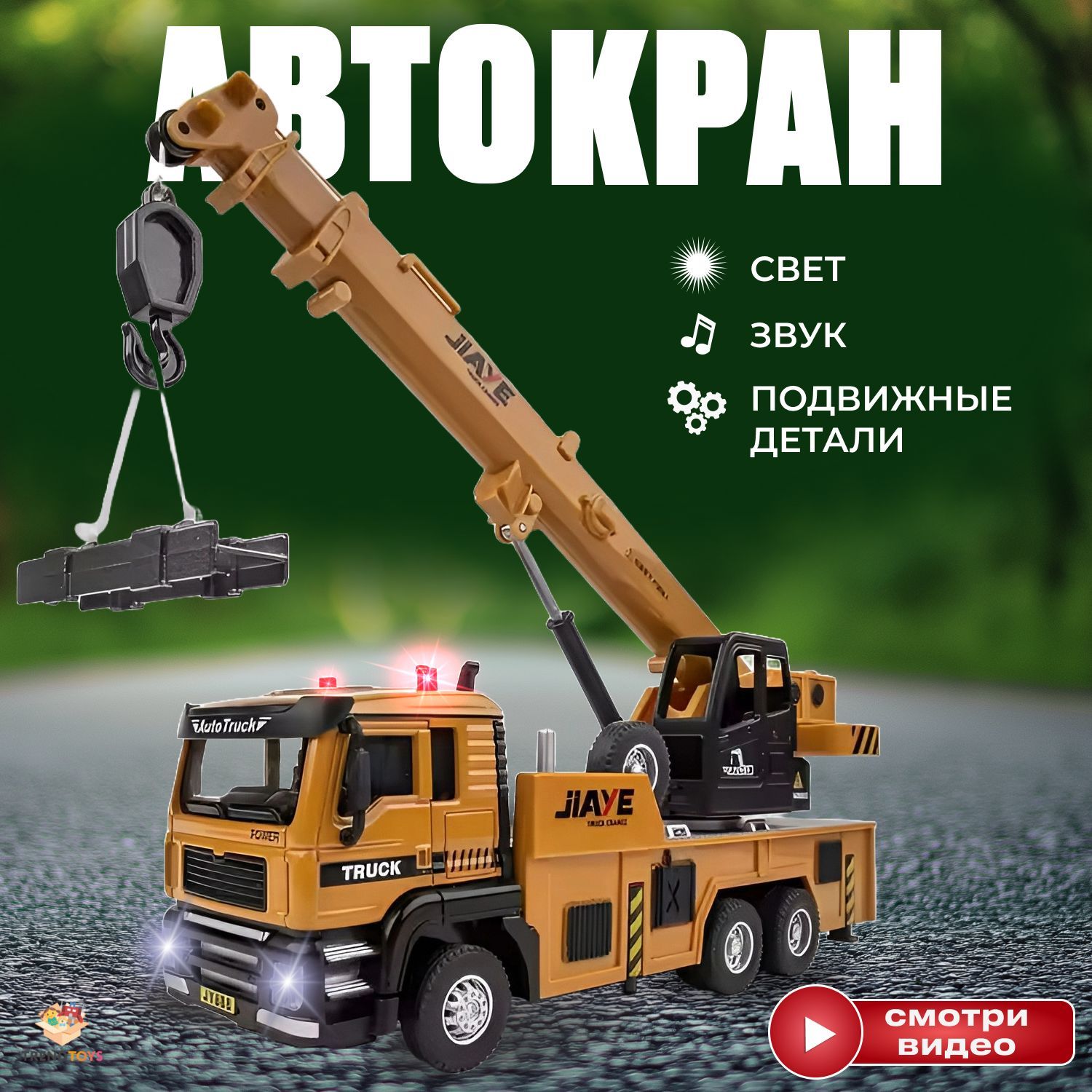 Игрушечный подъемный кран спецтехника