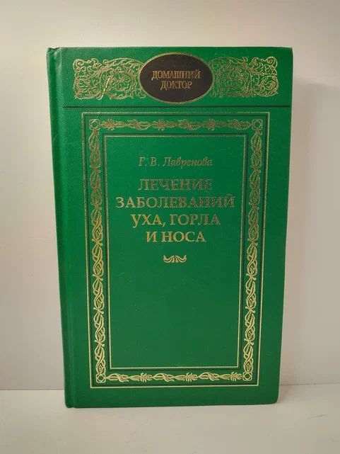 Лечение заболеваний уха, горла и носа | Лавренова Галина Владимировна