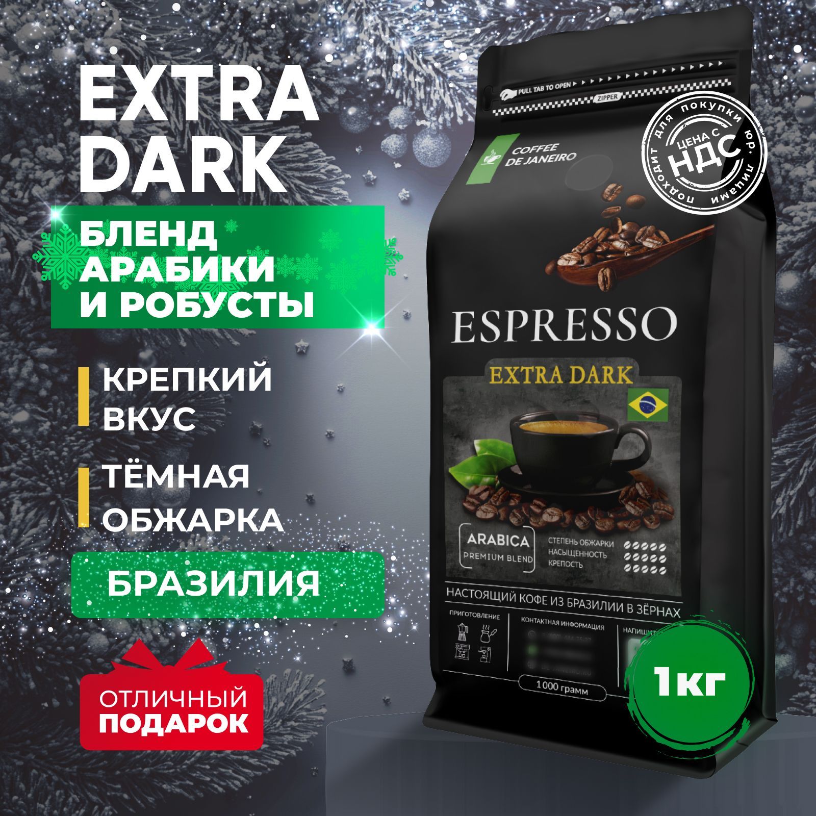 Кофе в зернах 1 кг, 80% Арабика / 20% Робуста, Бразилия, DE JANEIRO ESPRESSO EXTRA DARK, свежеобжаренный зерновой кофе, темная обжарка