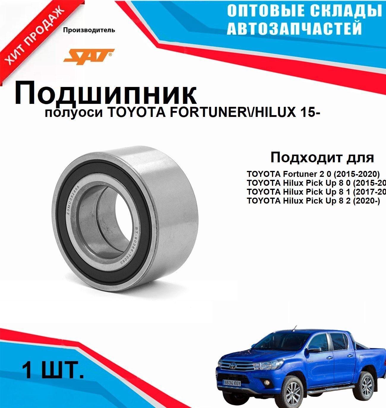 ST-90366-T0060 Подшипник зад полуоси TOYOTA FORTUNER/HILUX 15-