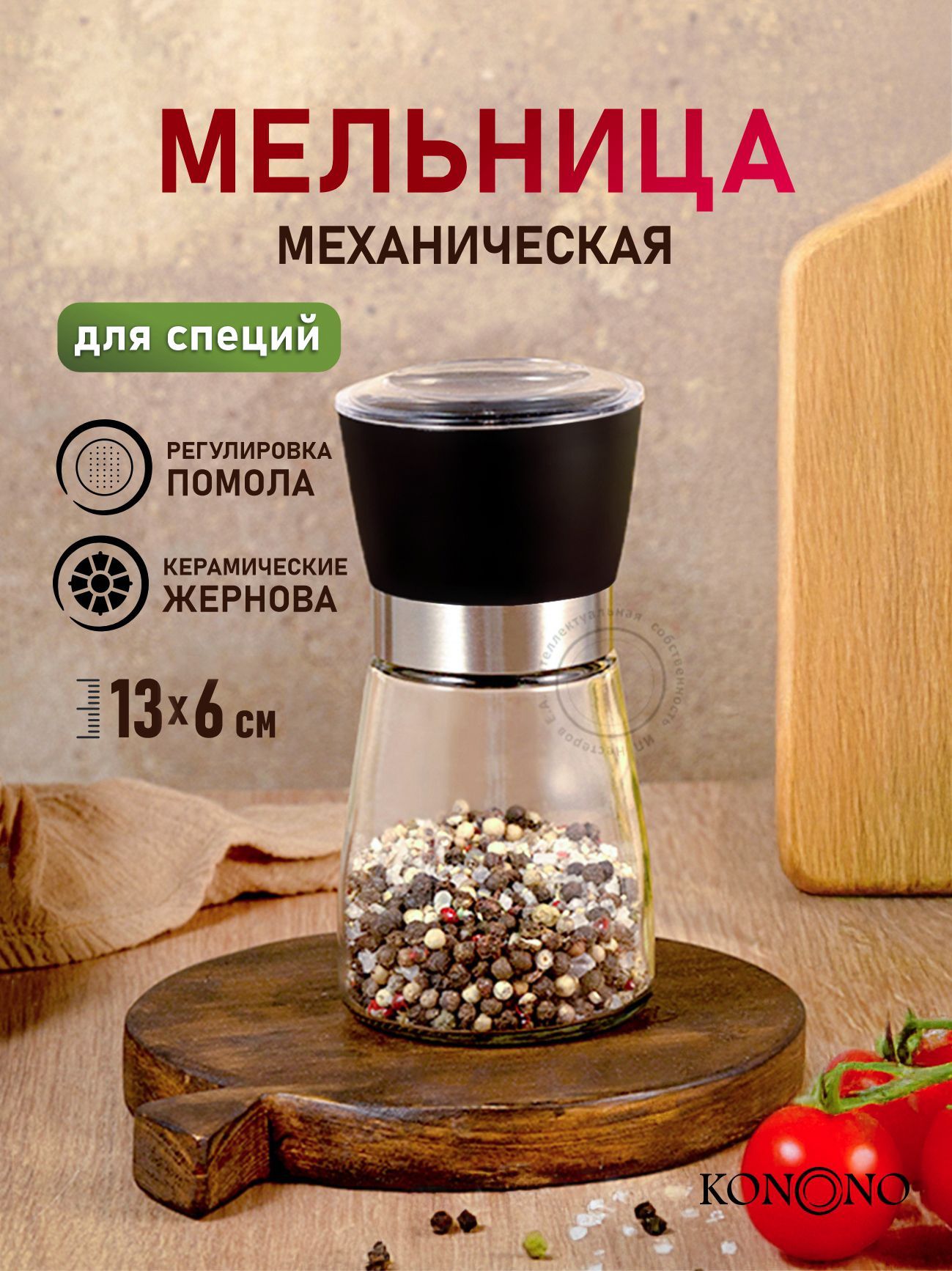 Мельница KONONO для специй, перца, соли, ручная, стеклянная 13 см