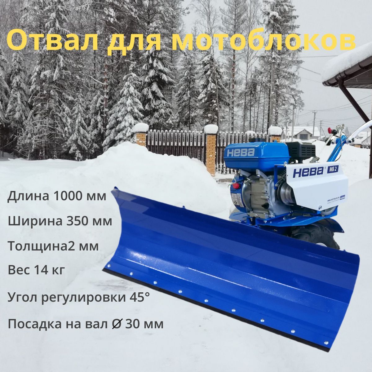 Отвалдлямотоблока1000мм