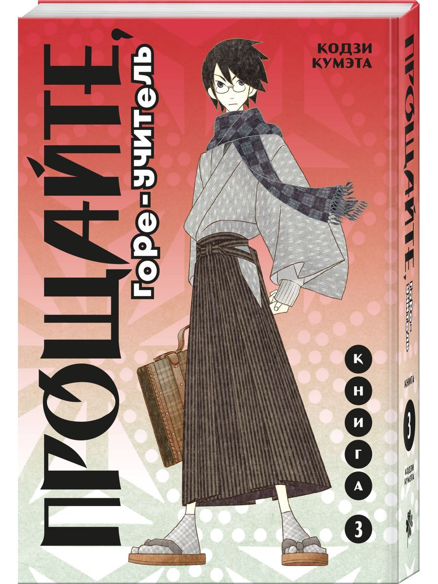 Кодзи кумэта. Прощай горе учитель. Комильфо прощай горе учитель. Kyoko karasuma. Прощай унылый учитель обложка.