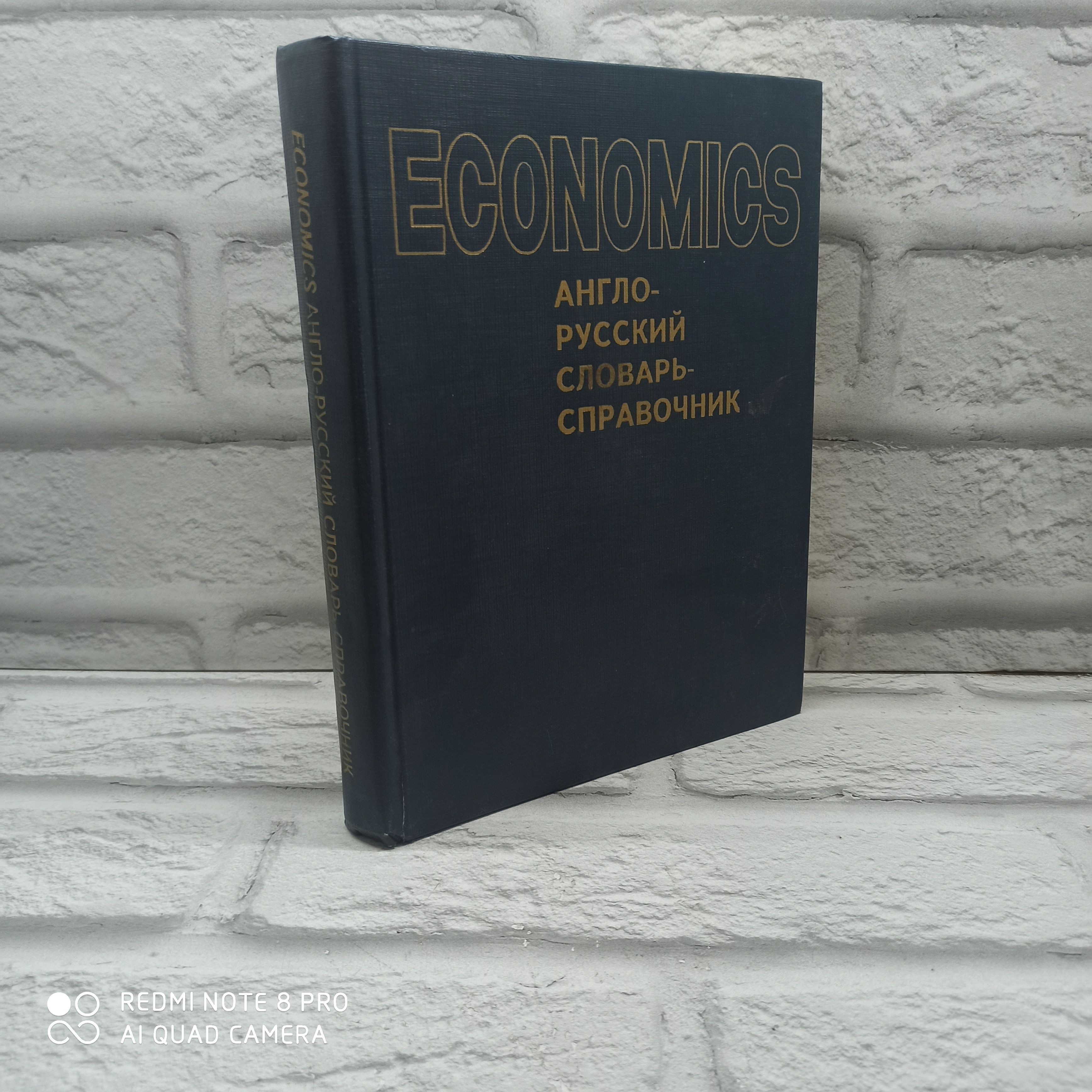 Economics. Англо-русский словарь-справочник