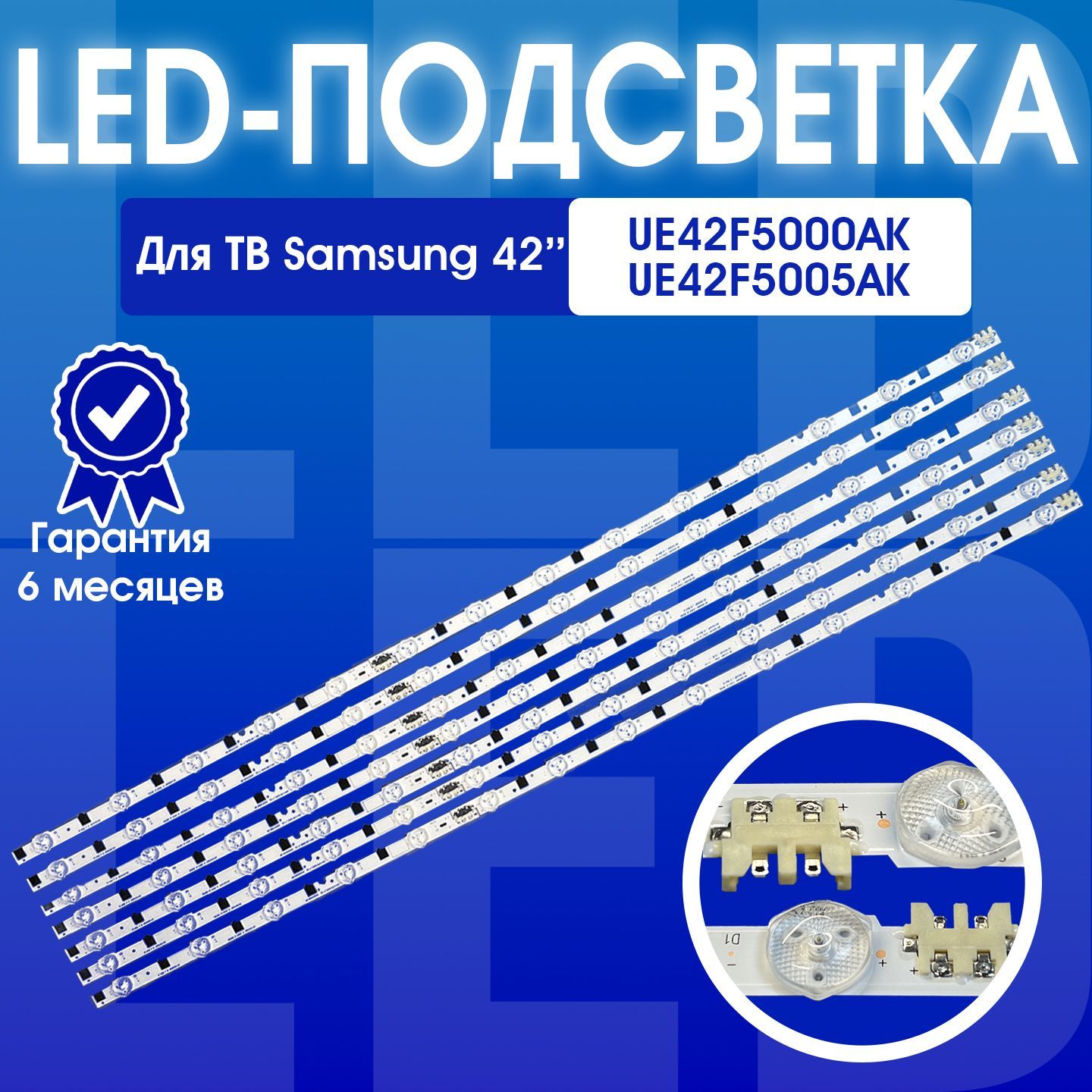 Подсветка для ТВ Samsung UE42F5000AK UE42F5005AK D2GE-420SCA-R3, D2GE-420SCB-R3 комплект